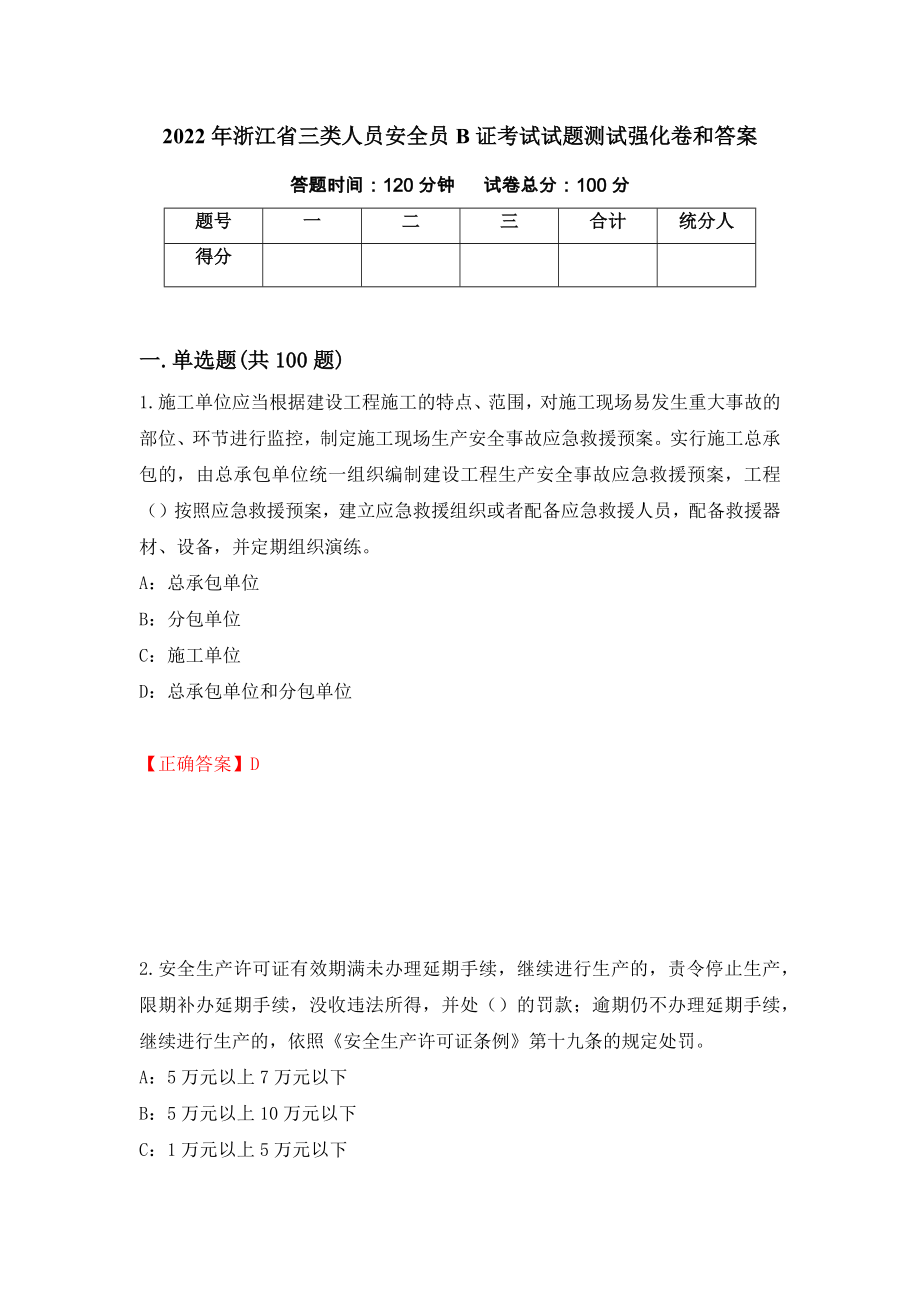 2022年浙江省三类人员安全员B证考试试题测试强化卷和答案66_第1页