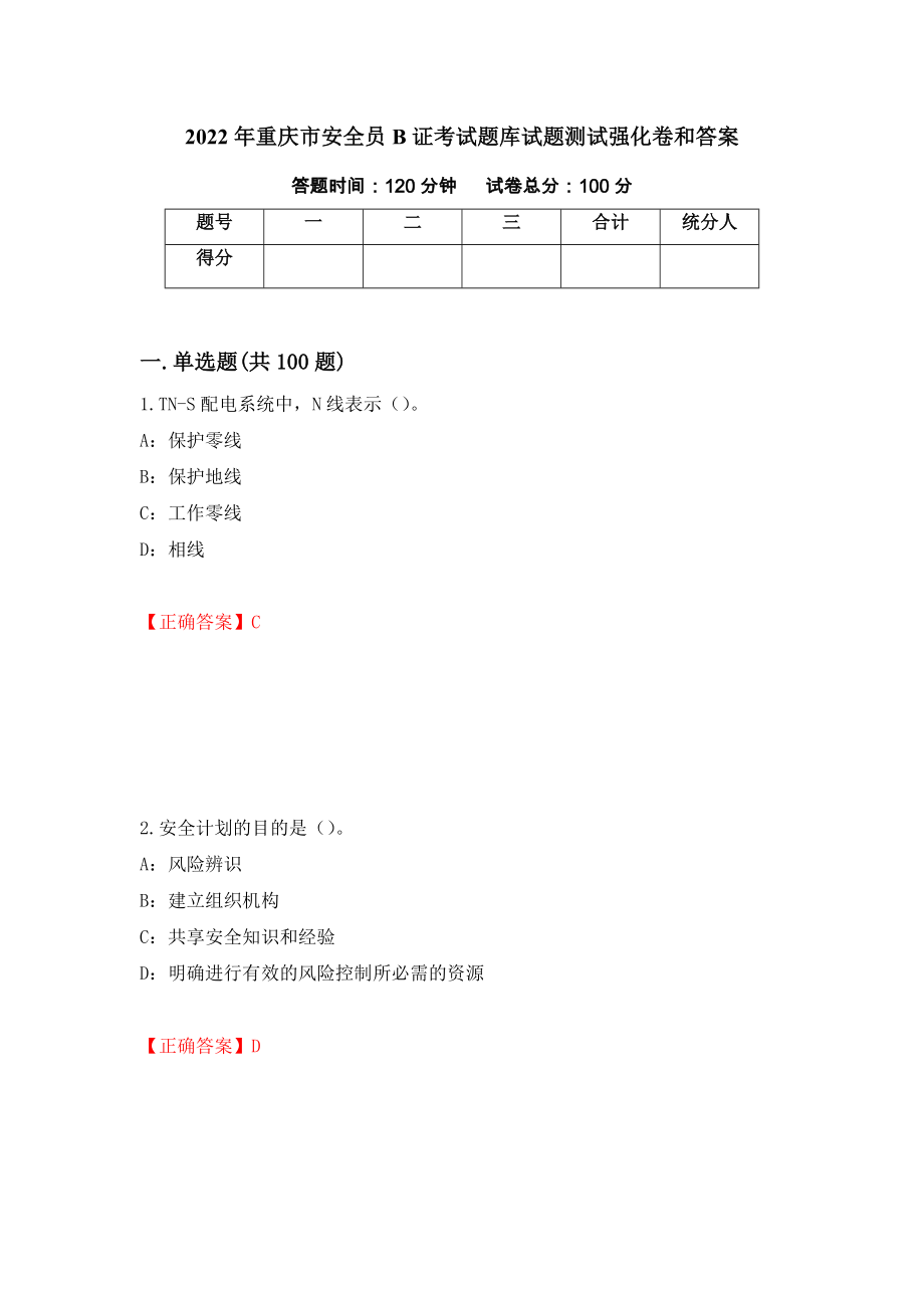 2022年重庆市安全员B证考试题库试题测试强化卷和答案(第2版)_第1页