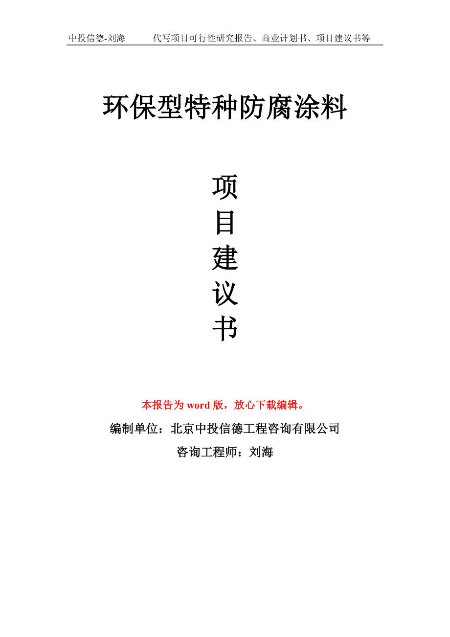 环保型特种防腐涂料项目建议书写作模板_第1页