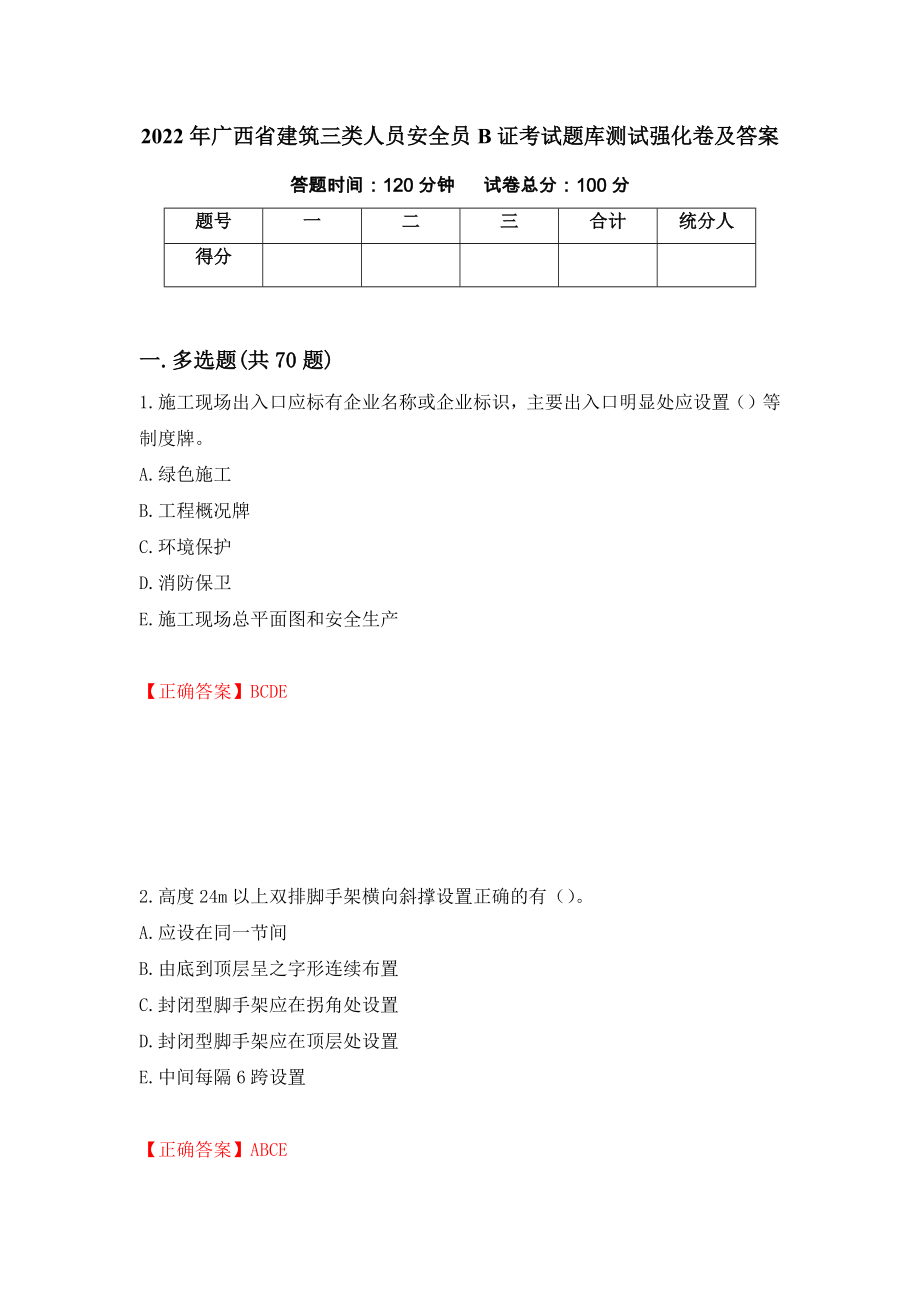 2022年广西省建筑三类人员安全员B证考试题库测试强化卷及答案（第5套）_第1页