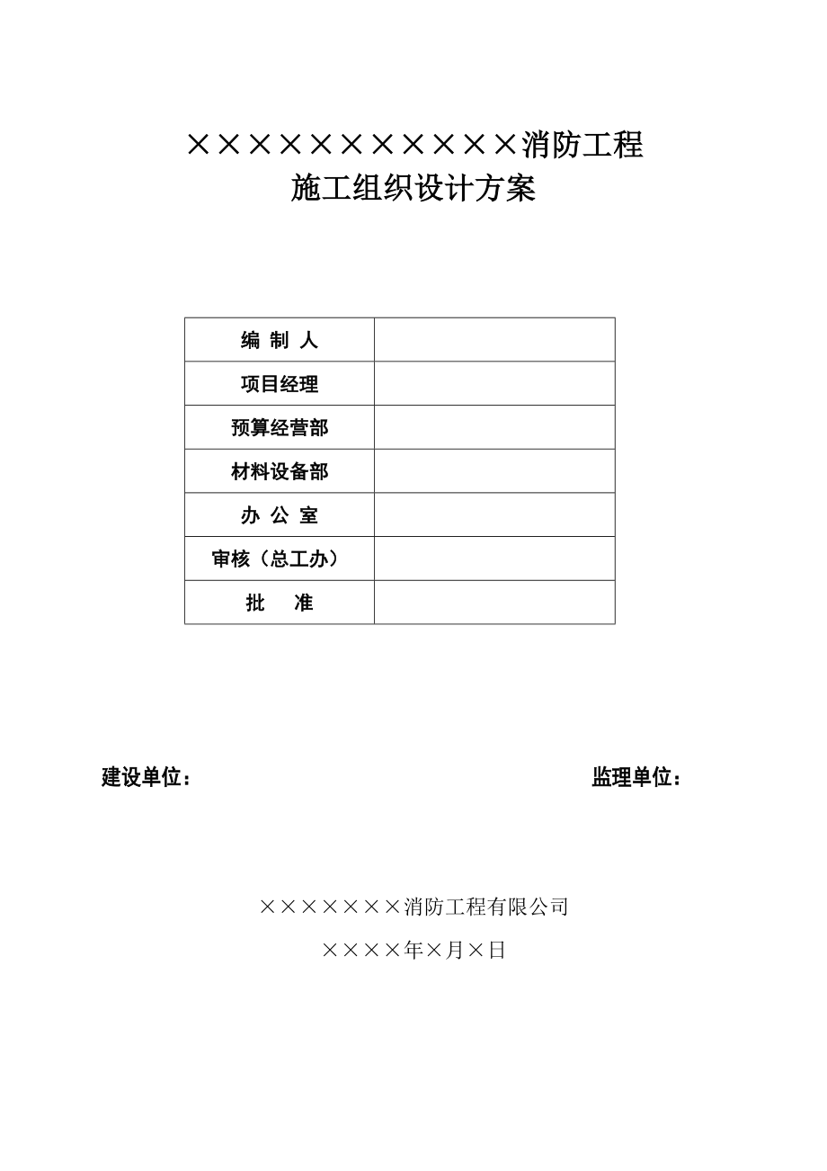 消防关键工程综合施工专题方案范本_第1页