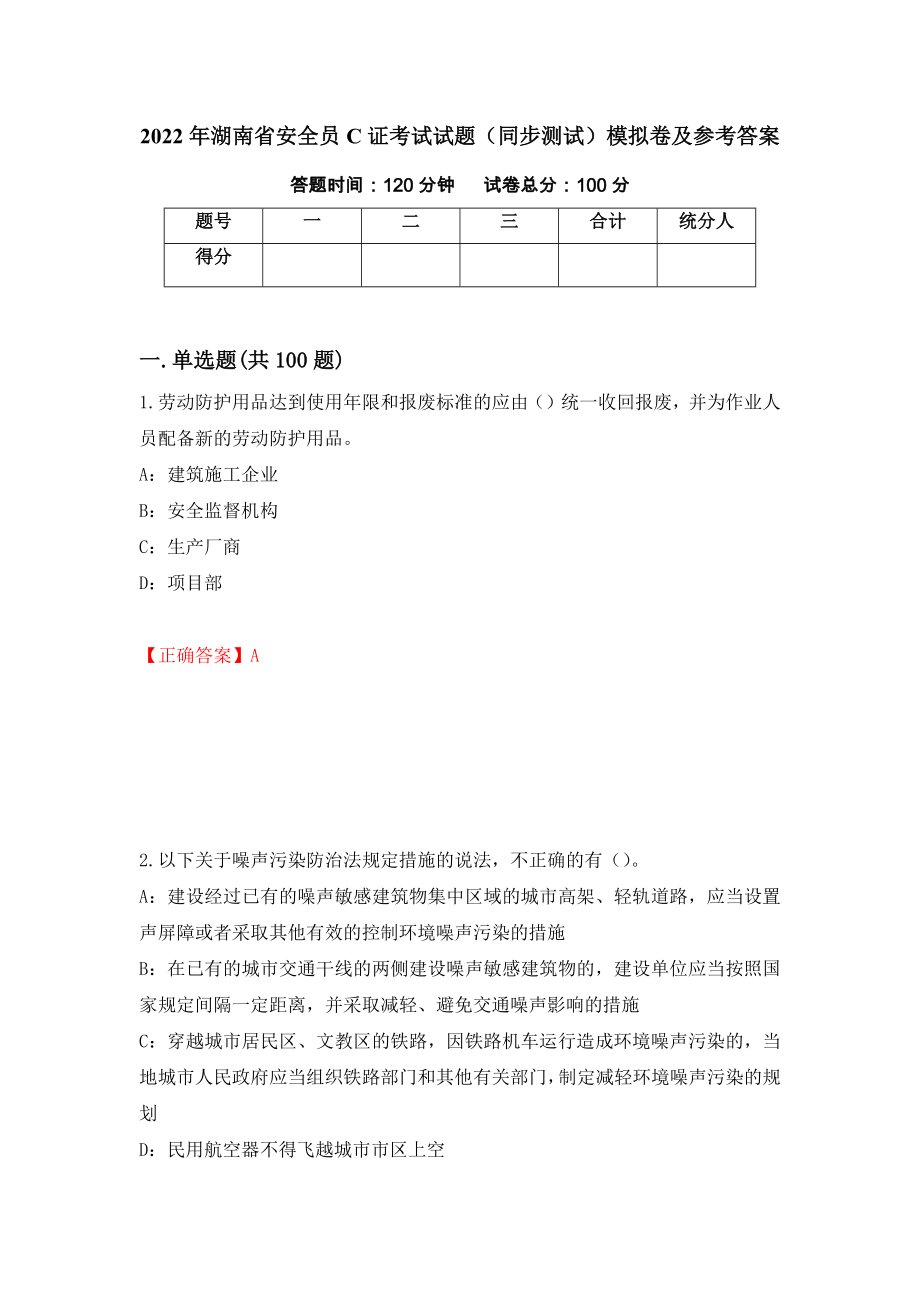 2022年湖南省安全员C证考试试题（同步测试）模拟卷及参考答案（第23套）_第1页