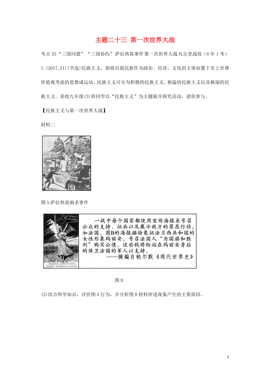 陜西省2019中考?xì)v史總復(fù)習(xí) 第一部分 教材知識(shí)梳理 板塊五 世界現(xiàn)代史 主題二十三 第一次世界大戰(zhàn)（含8年真題）試題_第1頁