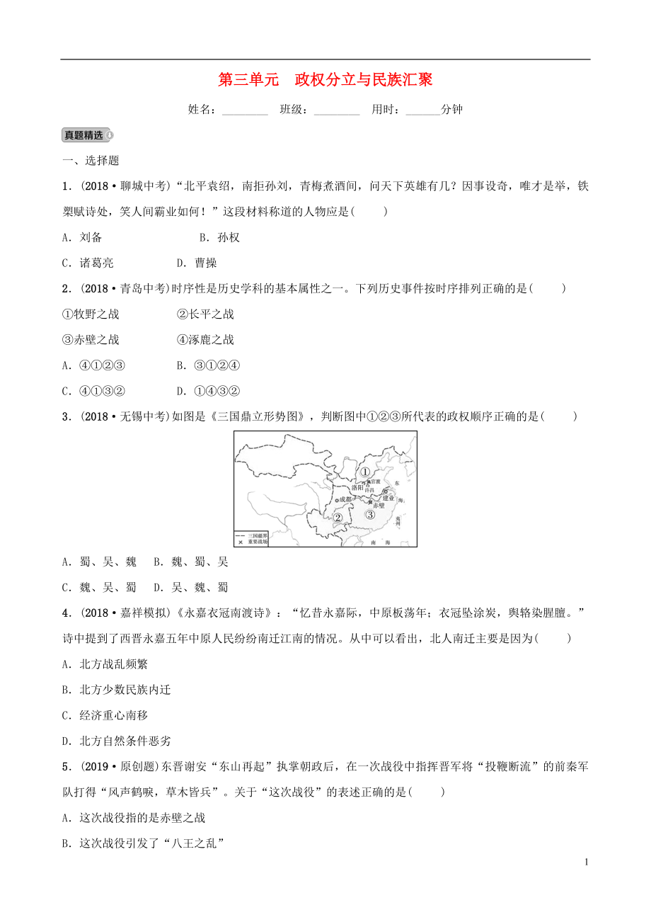 山東省濟(jì)寧市2019年中考?xì)v史總復(fù)習(xí) 第三單元 政權(quán)分立與民族匯聚同步測(cè)試題_第1頁(yè)