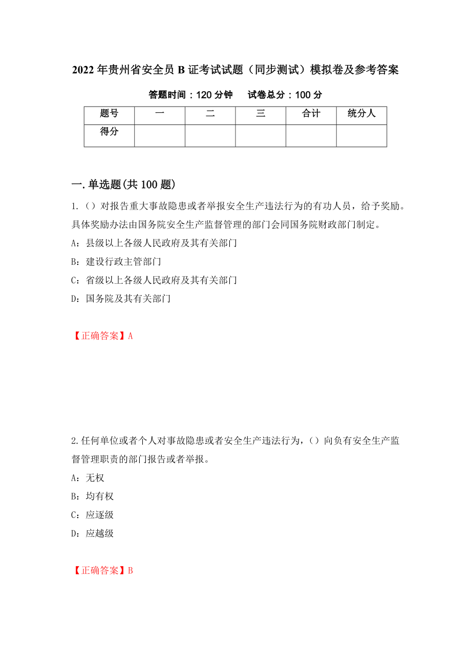 2022年贵州省安全员B证考试试题（同步测试）模拟卷及参考答案（第36套）_第1页