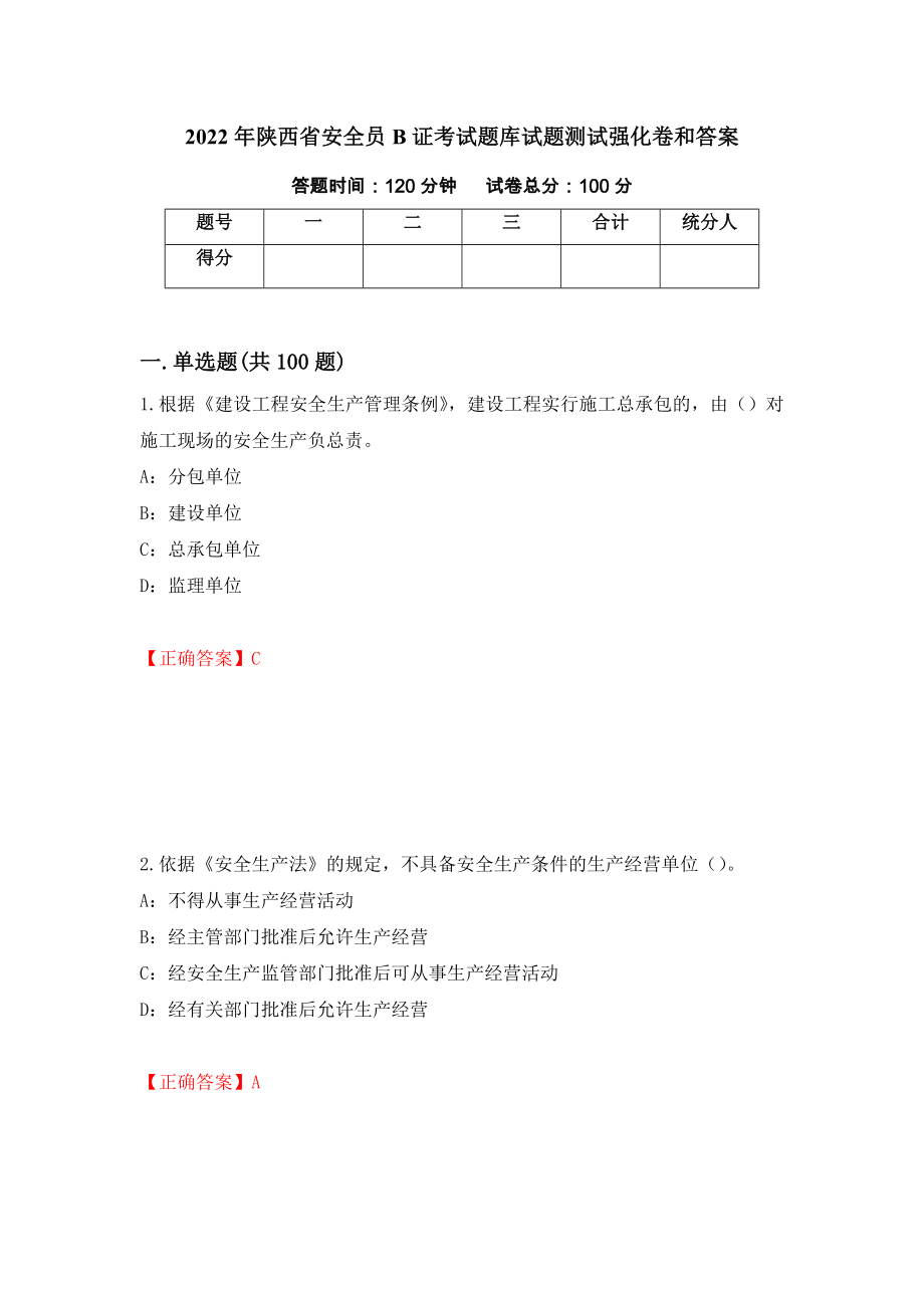2022年陕西省安全员B证考试题库试题测试强化卷和答案{5}_第1页