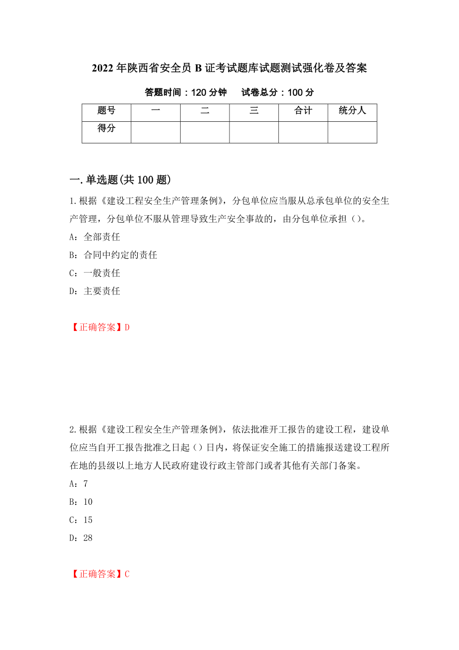 2022年陕西省安全员B证考试题库试题测试强化卷及答案（第60套）_第1页