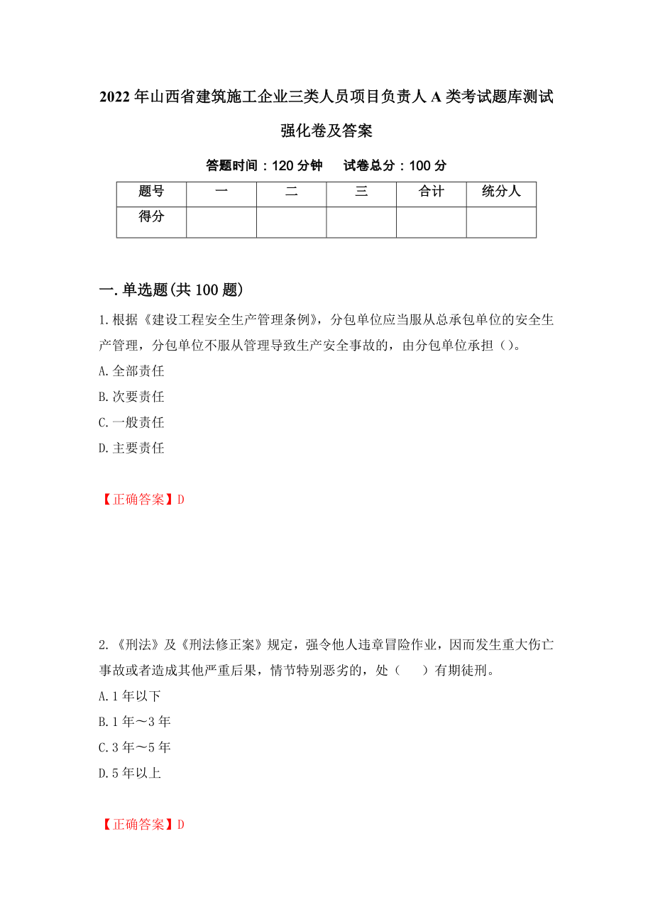 2022年山西省建筑施工企业三类人员项目负责人A类考试题库测试强化卷及答案[65]_第1页