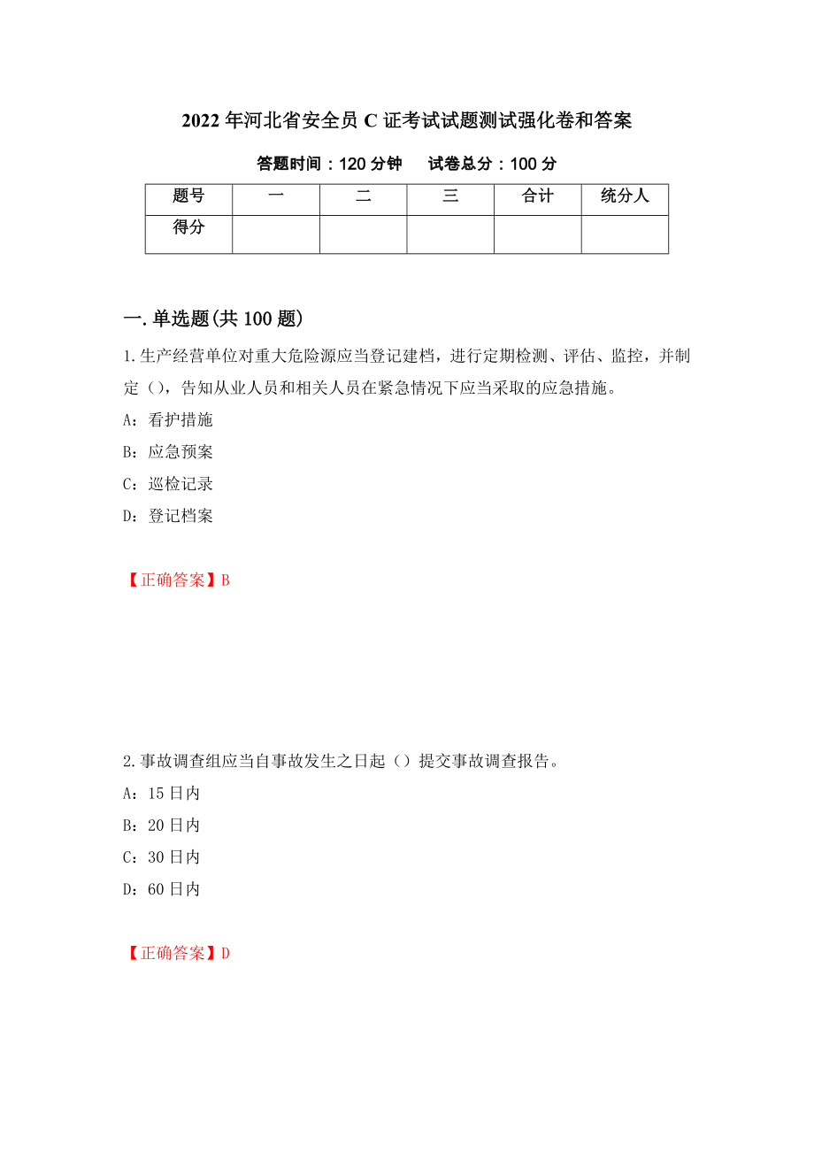 2022年河北省安全员C证考试试题测试强化卷和答案(第52卷)_第1页