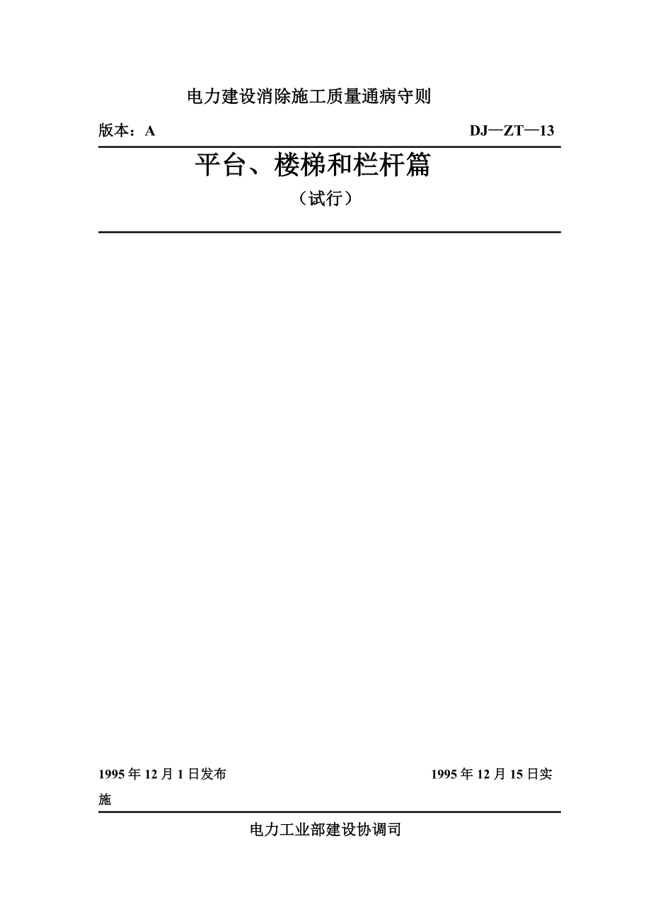 电力建设消除施工质量通病守则_第1页