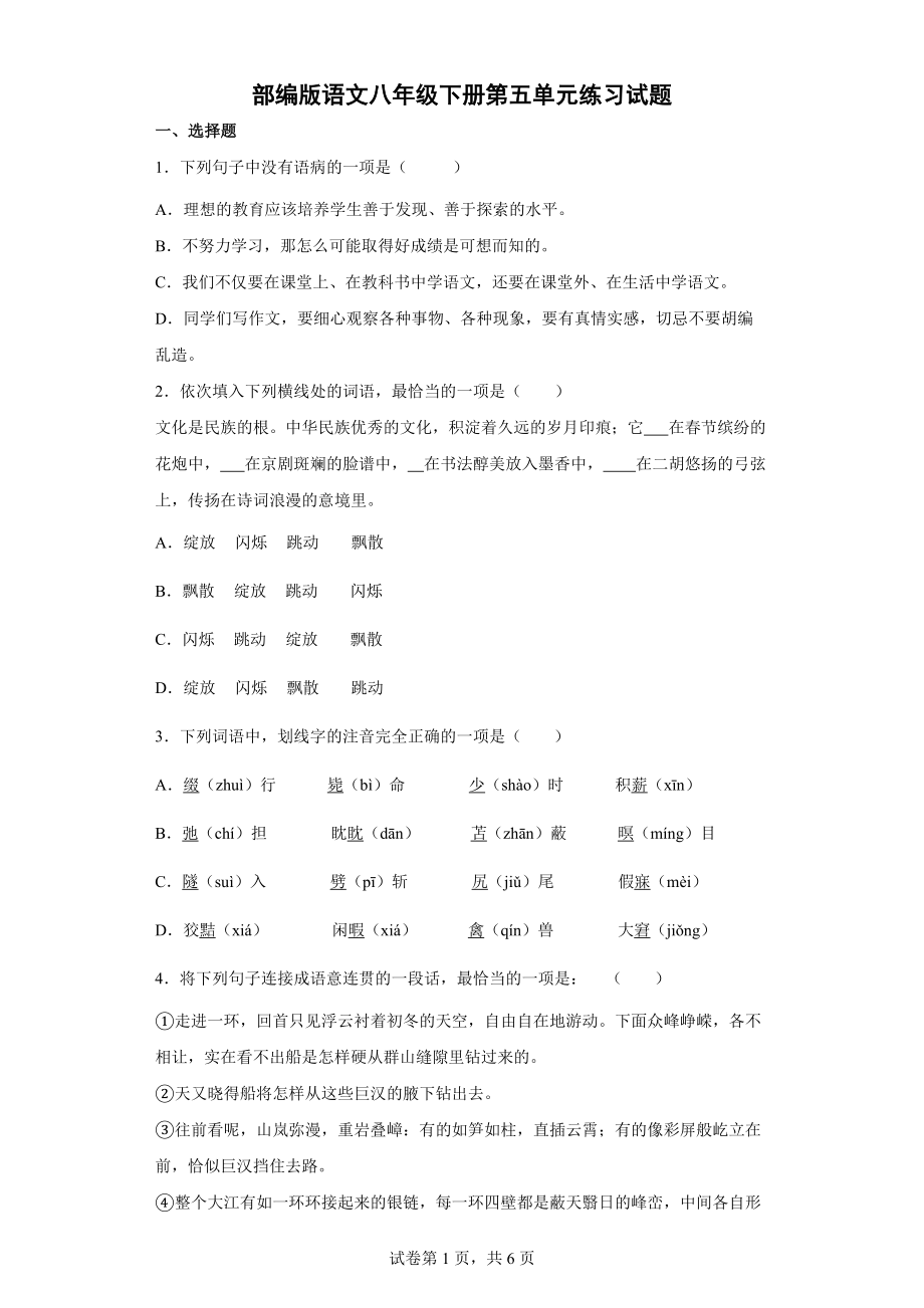 部编版语文八年级下册第五单元练习试题（含答案）_第1页