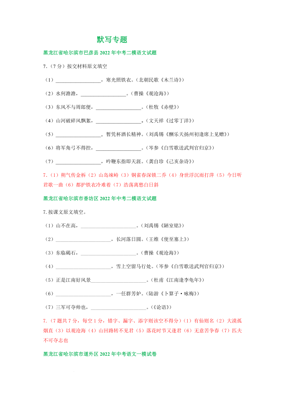 2022年黑龙江省哈尔滨市各地中考语文模拟试卷分类汇编：默写专题（含答案）_第1页