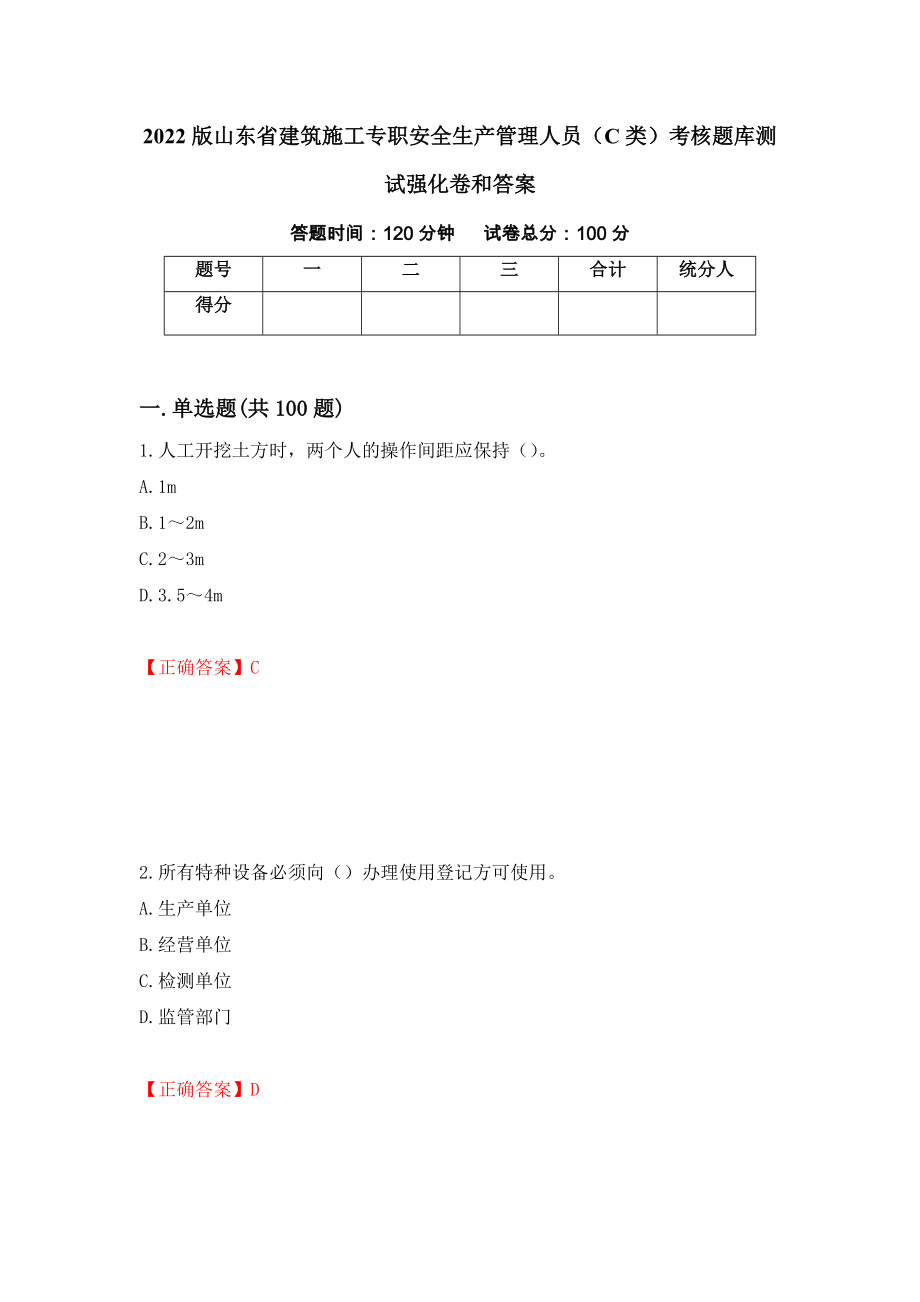 2022版山东省建筑施工专职安全生产管理人员（C类）考核题库测试强化卷和答案(26)_第1页