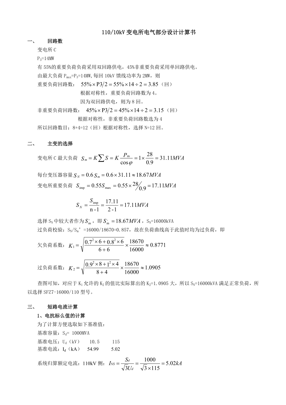110kv变电所课程设计计算书(共10页)_第1页
