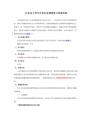 13社会工作专升本社会调查实习具体安排+2