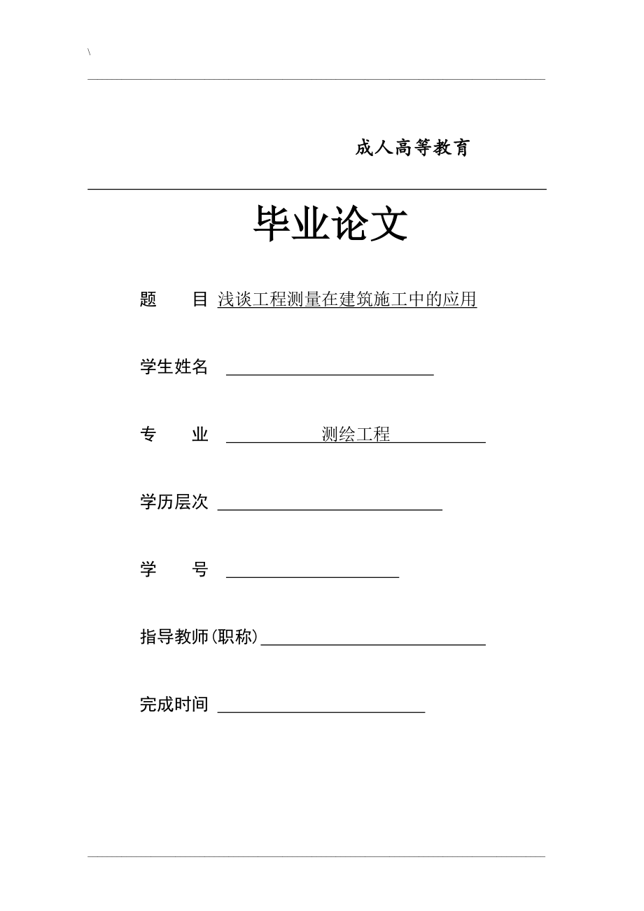 淺談工程測(cè)量在建筑施工中的應(yīng)用測(cè)繪工程畢業(yè)論文_第1頁(yè)