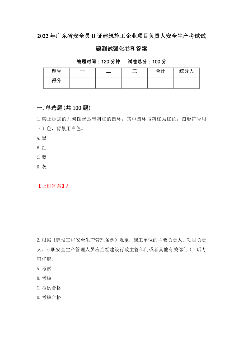 2022年广东省安全员B证建筑施工企业项目负责人安全生产考试试题测试强化卷和答案(第80次)_第1页