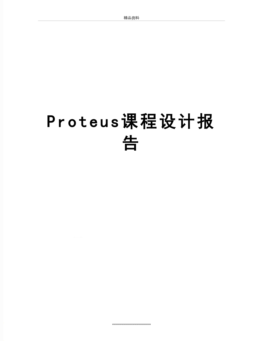 最新Proteus课程设计报告_第1页