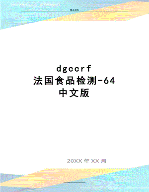 最新dgccrf 法国食品检测-64 中文版