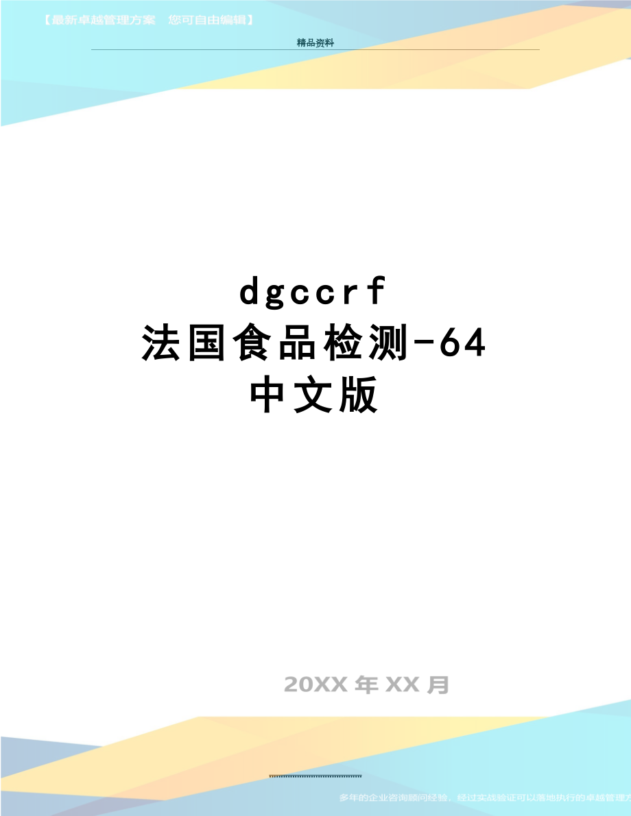 最新dgccrf 法国食品检测-64 中文版_第1页
