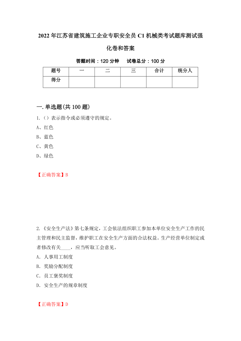 2022年江苏省建筑施工企业专职安全员C1机械类考试题库测试强化卷和答案60_第1页