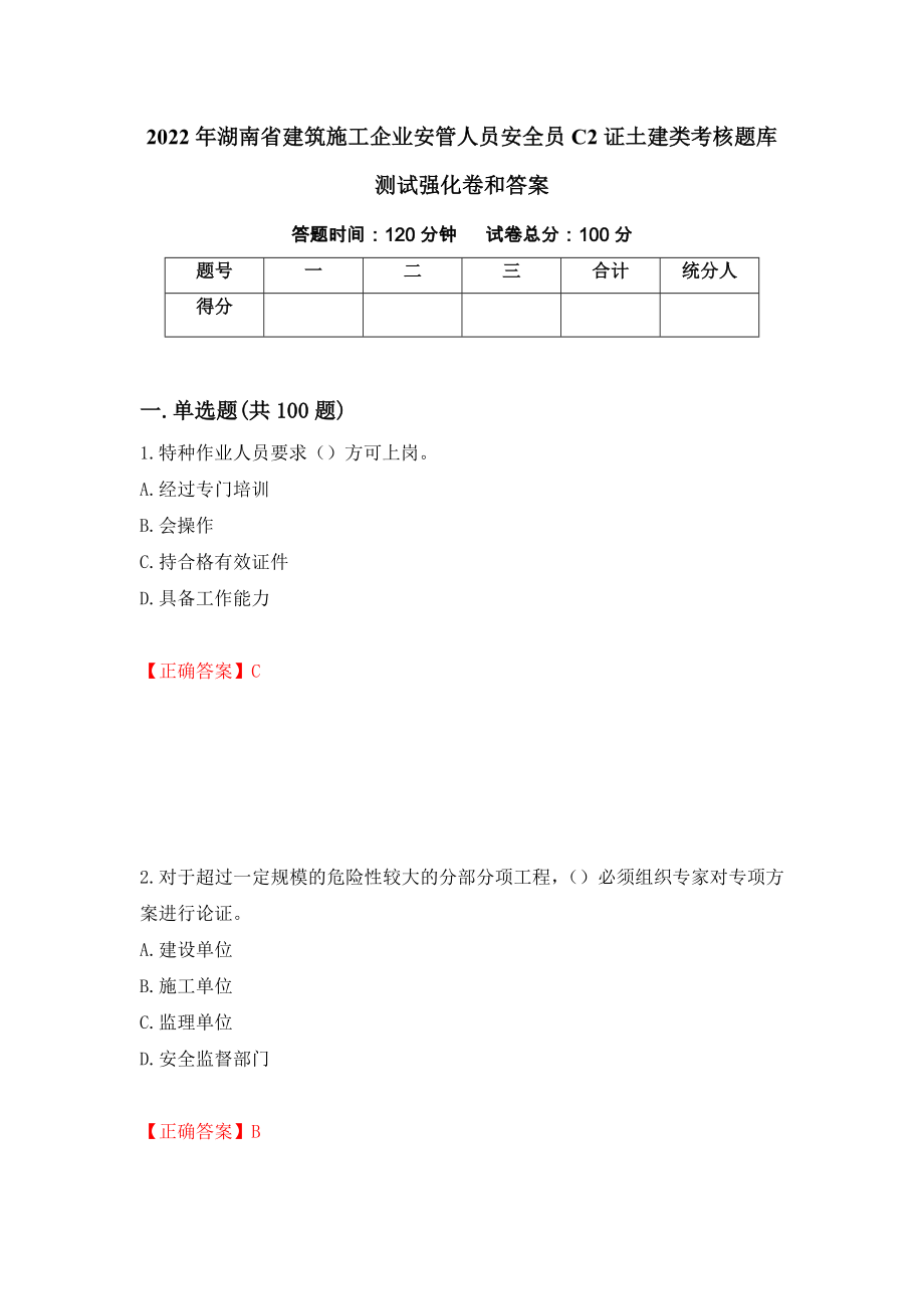 2022年湖南省建筑施工企业安管人员安全员C2证土建类考核题库测试强化卷和答案(第1次)_第1页