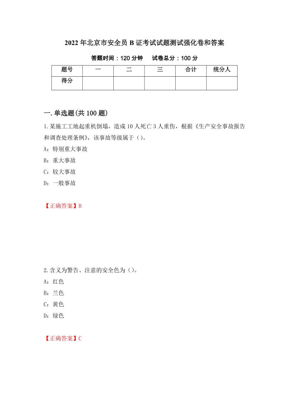 2022年北京市安全员B证考试试题测试强化卷和答案36_第1页