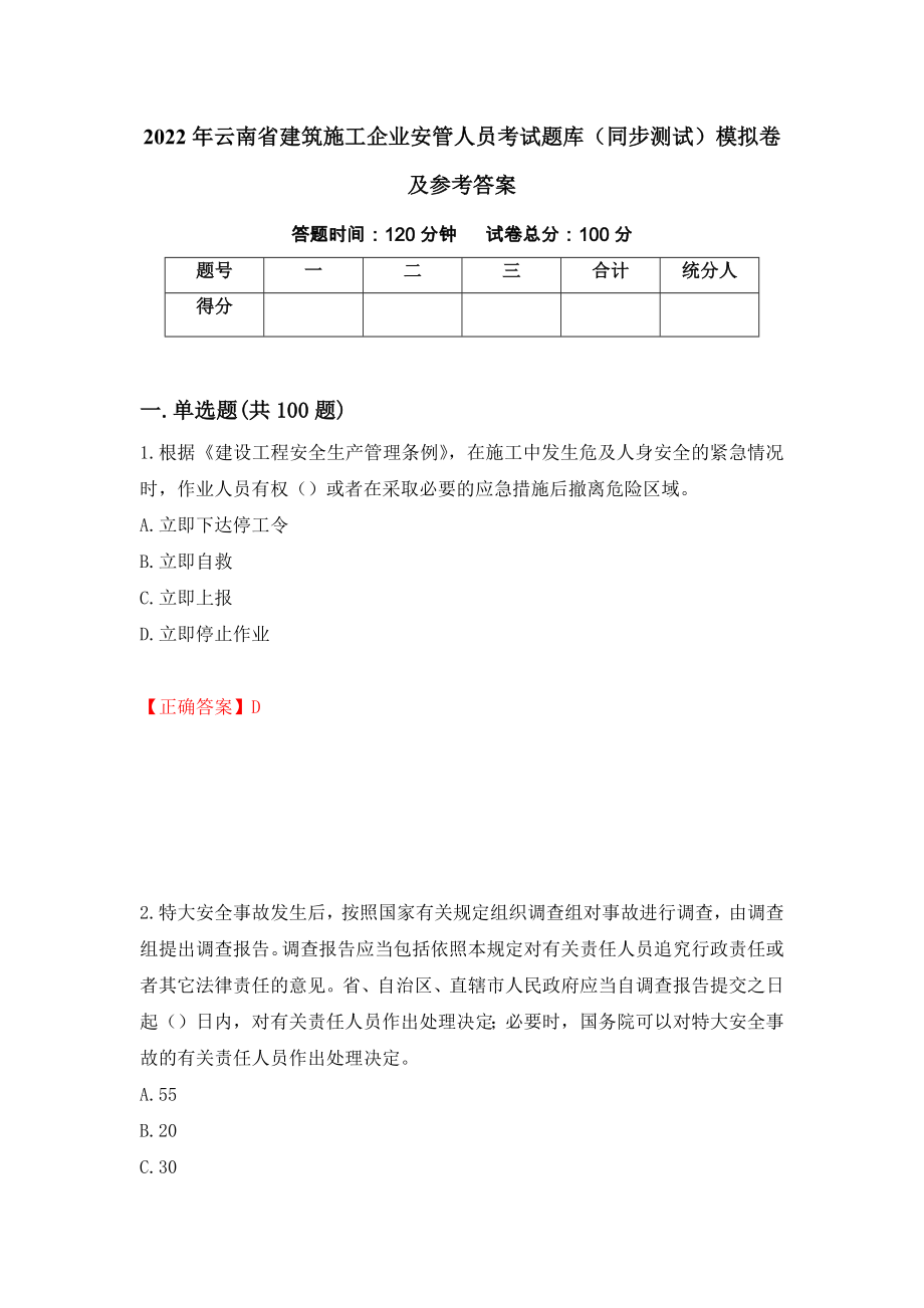 2022年云南省建筑施工企业安管人员考试题库（同步测试）模拟卷及参考答案（第45版）_第1页