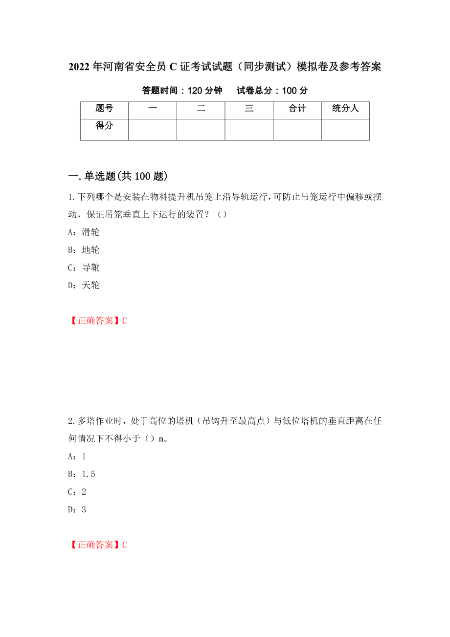 2022年河南省安全员C证考试试题（同步测试）模拟卷及参考答案（第99次）_第1页