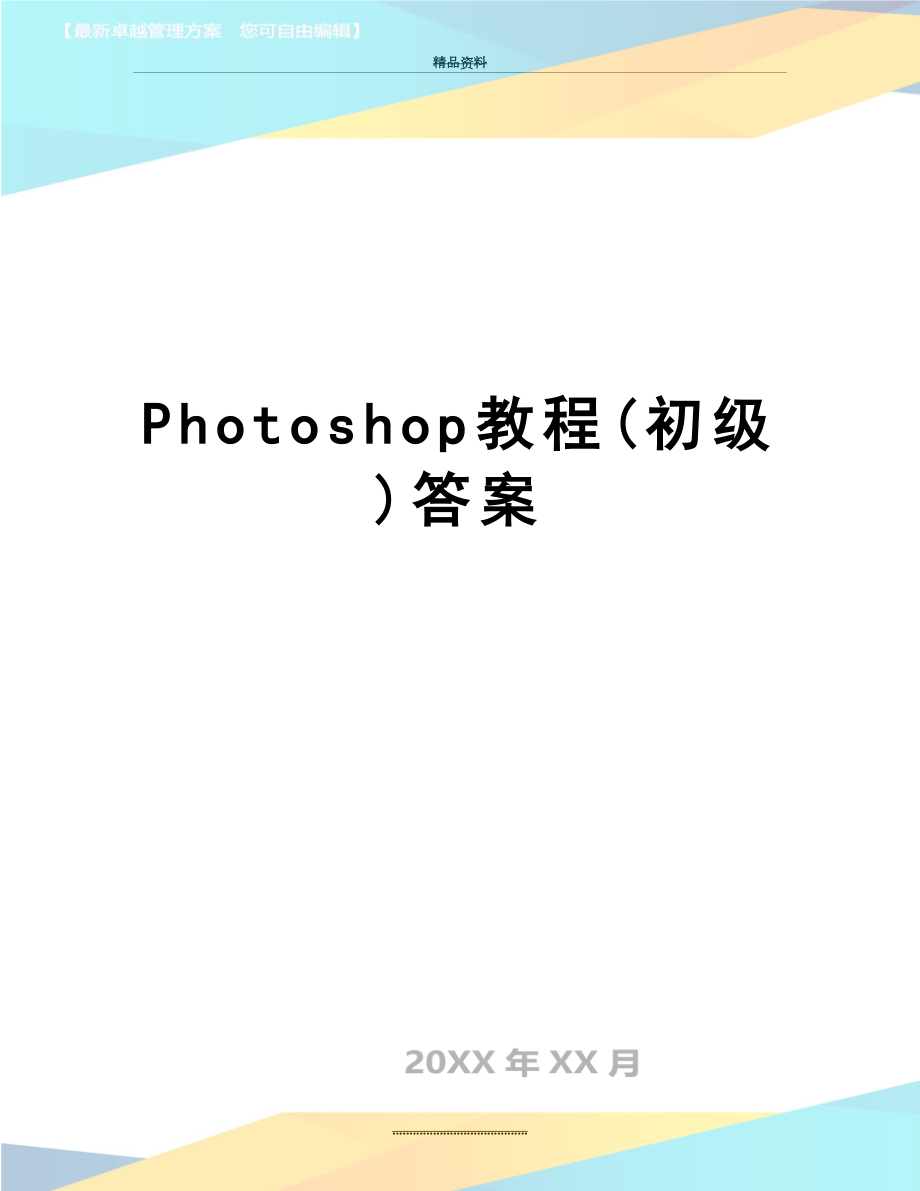 最新Photoshop教程(初级)答案_第1页