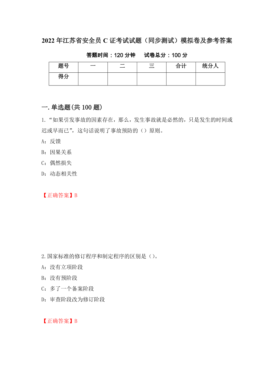 2022年江苏省安全员C证考试试题（同步测试）模拟卷及参考答案[32]_第1页