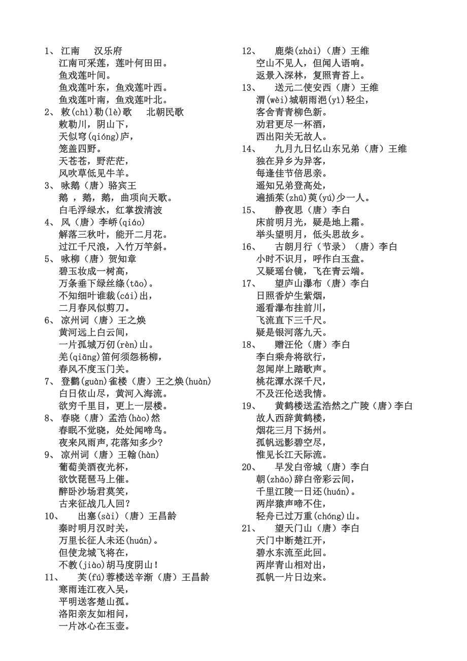 小学生必背古诗词70首可直接打印_第1页