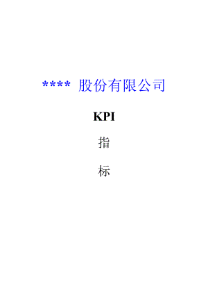 上市公司KPI全新体系