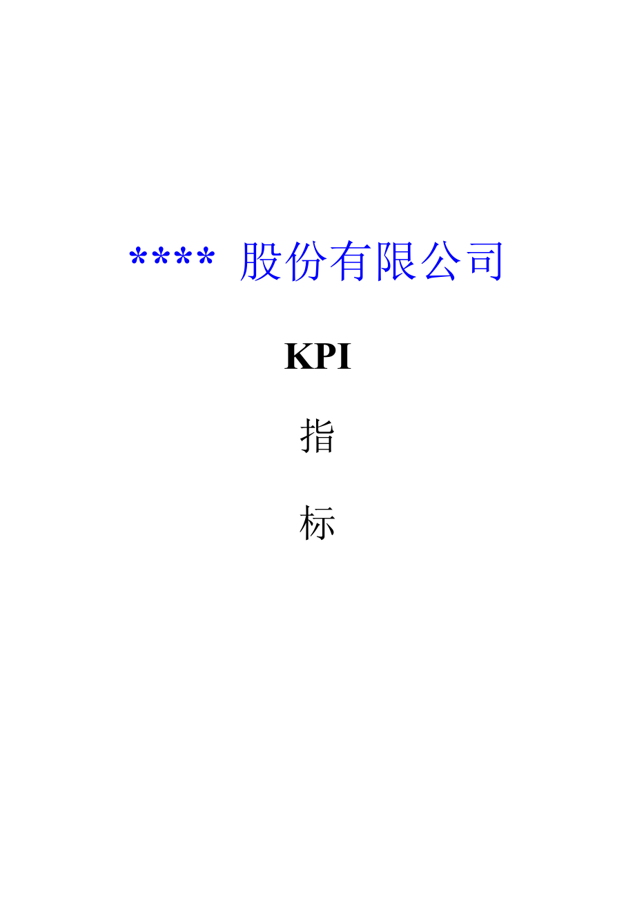 上市公司KPI全新体系_第1页