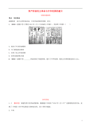 安徽省2019年秋中考歷史總復(fù)習(xí) 主題九 資產(chǎn)階級民主革命與中華民國的建立真題演練