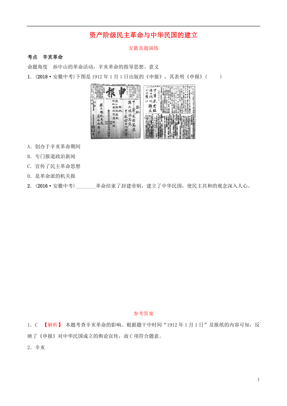 安徽省2019年秋中考?xì)v史總復(fù)習(xí) 主題九 資產(chǎn)階級民主革命與中華民國的建立真題演練_第1頁