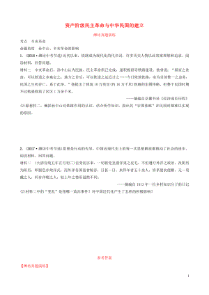 山東省濰坊市2019年中考?xì)v史一輪復(fù)習(xí) 中國(guó)近代史 第九單元 資產(chǎn)階級(jí)民主革命與中華民國(guó)的建立真題演練