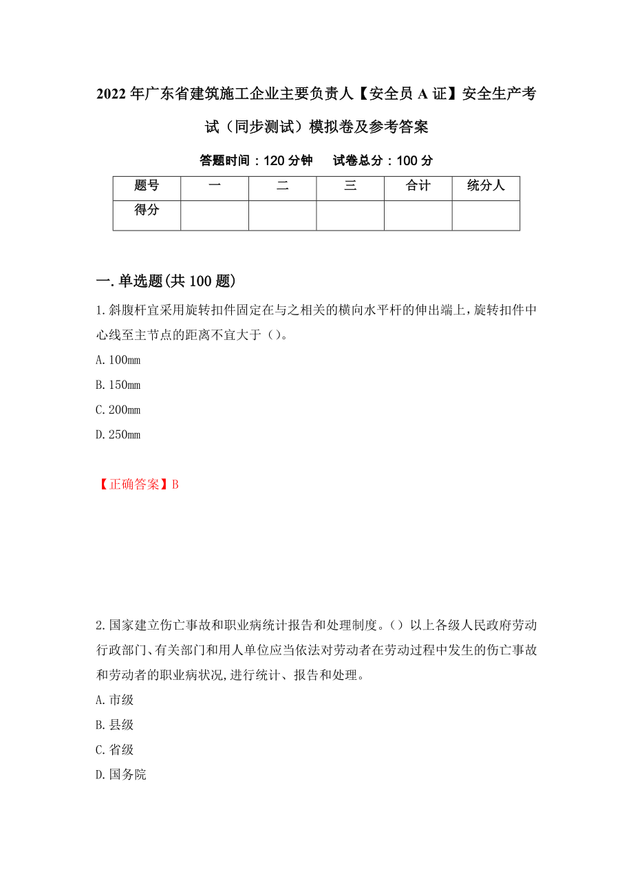 2022年广东省建筑施工企业主要负责人【安全员A证】安全生产考试（同步测试）模拟卷及参考答案（第49套）_第1页