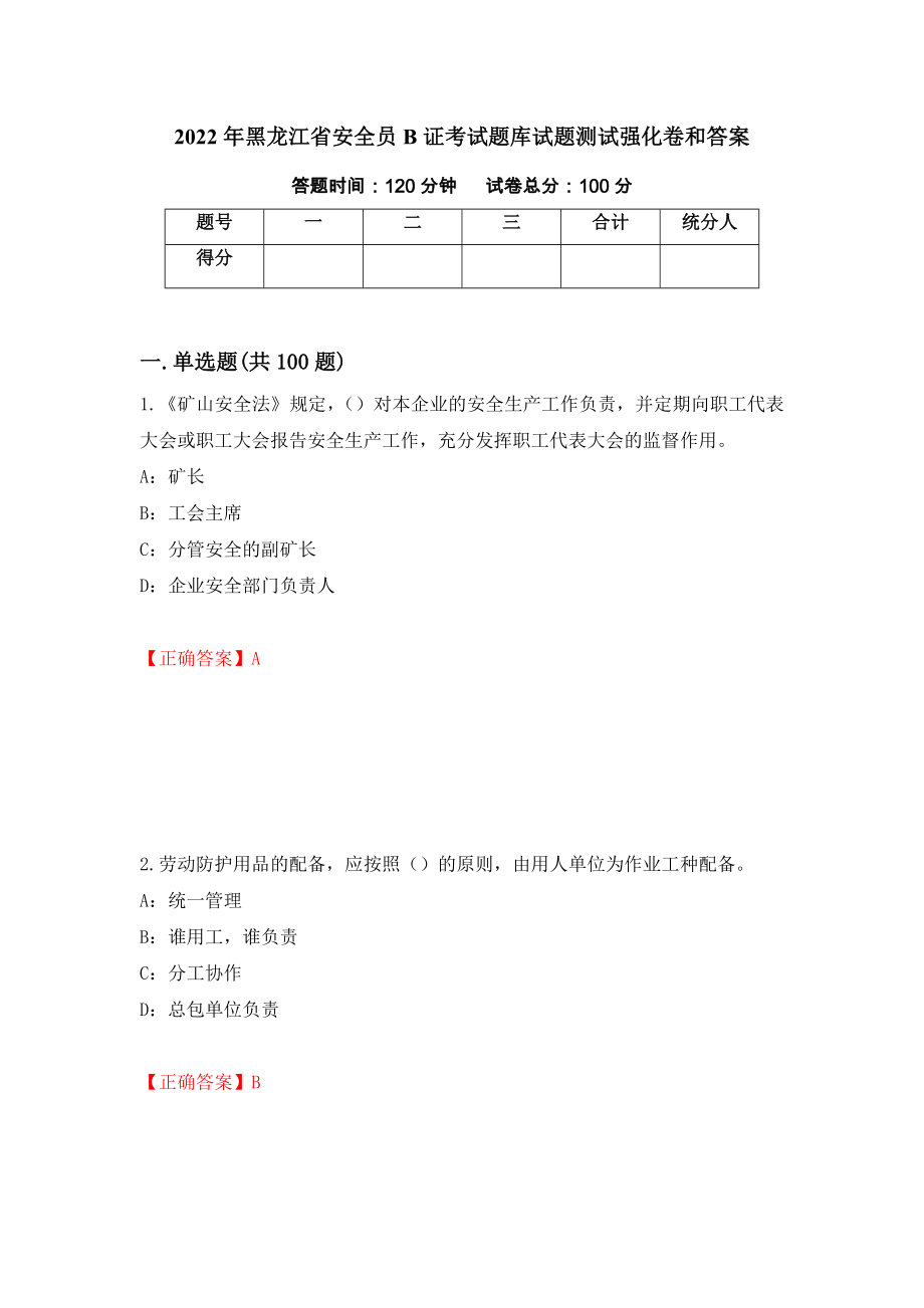 2022年黑龙江省安全员B证考试题库试题测试强化卷和答案{68}_第1页