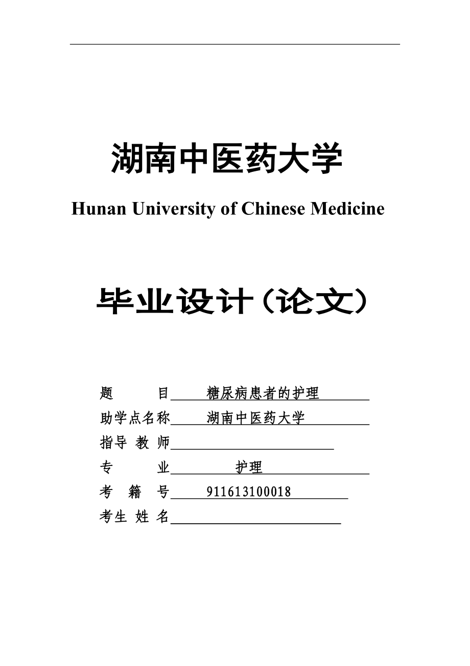 糖尿病患者的護(hù)理畢業(yè)論文_第1頁(yè)