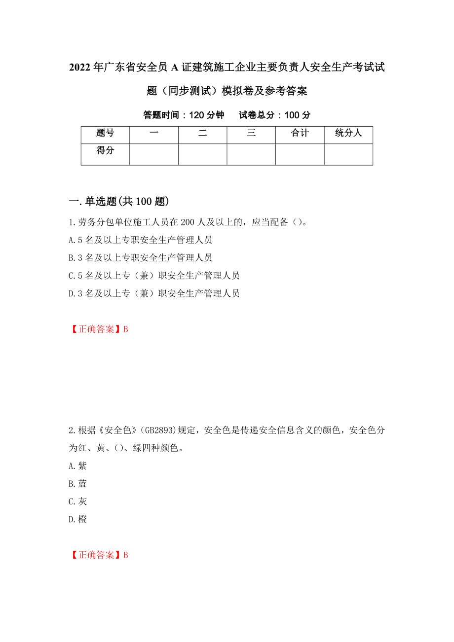 2022年广东省安全员A证建筑施工企业主要负责人安全生产考试试题（同步测试）模拟卷及参考答案｛7｝_第1页