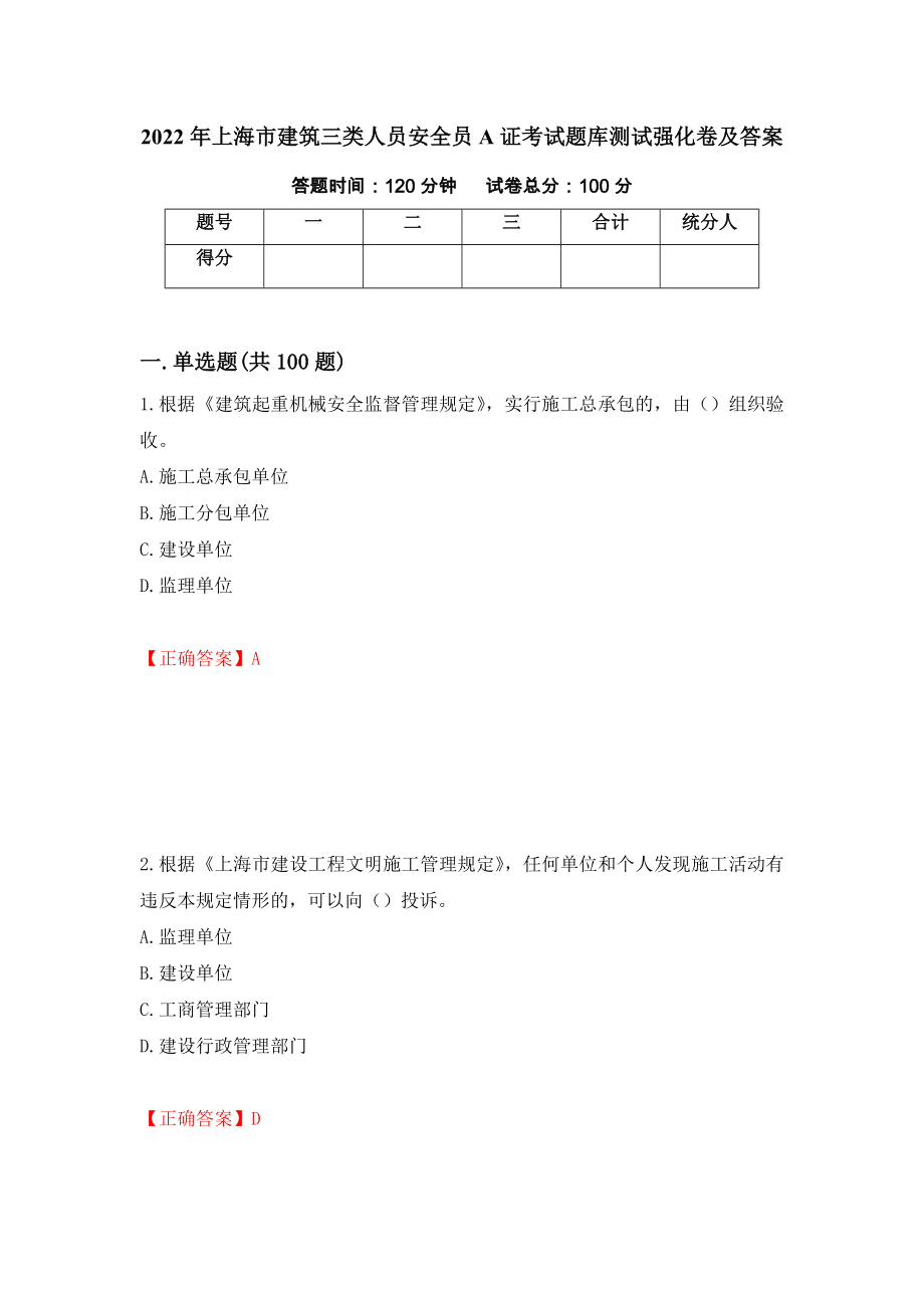 2022年上海市建筑三类人员安全员A证考试题库测试强化卷及答案[84]_第1页