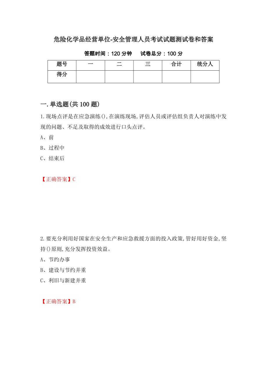 危险化学品经营单位-安全管理人员考试试题测试卷和答案（第57次）_第1页