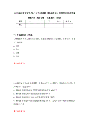2022年河南省安全员C证考试试题（同步测试）模拟卷及参考答案（第21期）