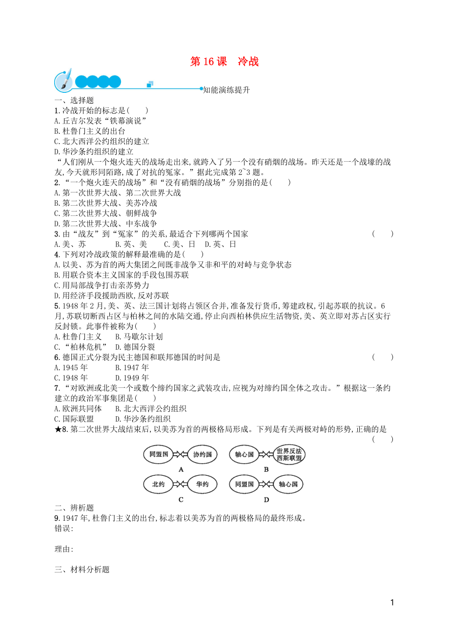 2019年春九年级历史下册 第五单元 冷战和美苏对峙的世界 第16课 冷战知能演练提升 新人教版_第1页