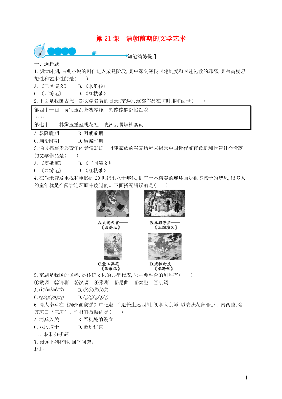 （福建專版）2019春七年級歷史下冊 第3單元 明清時期：統(tǒng)一多民族國家的鞏固與發(fā)展 第21課 清朝前期的文學(xué)藝術(shù)知能演練提升 新人教版_第1頁