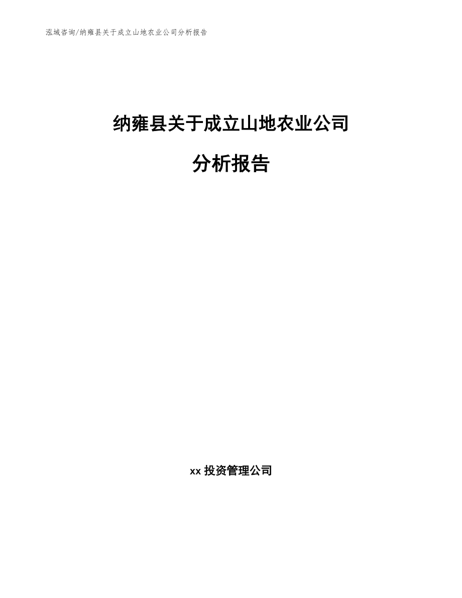 纳雍县关于成立山地农业公司分析报告_第1页