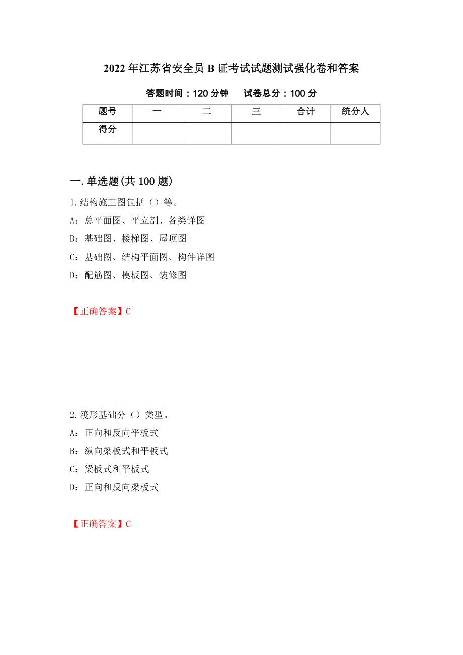2022年江苏省安全员B证考试试题测试强化卷和答案(第13期)_第1页