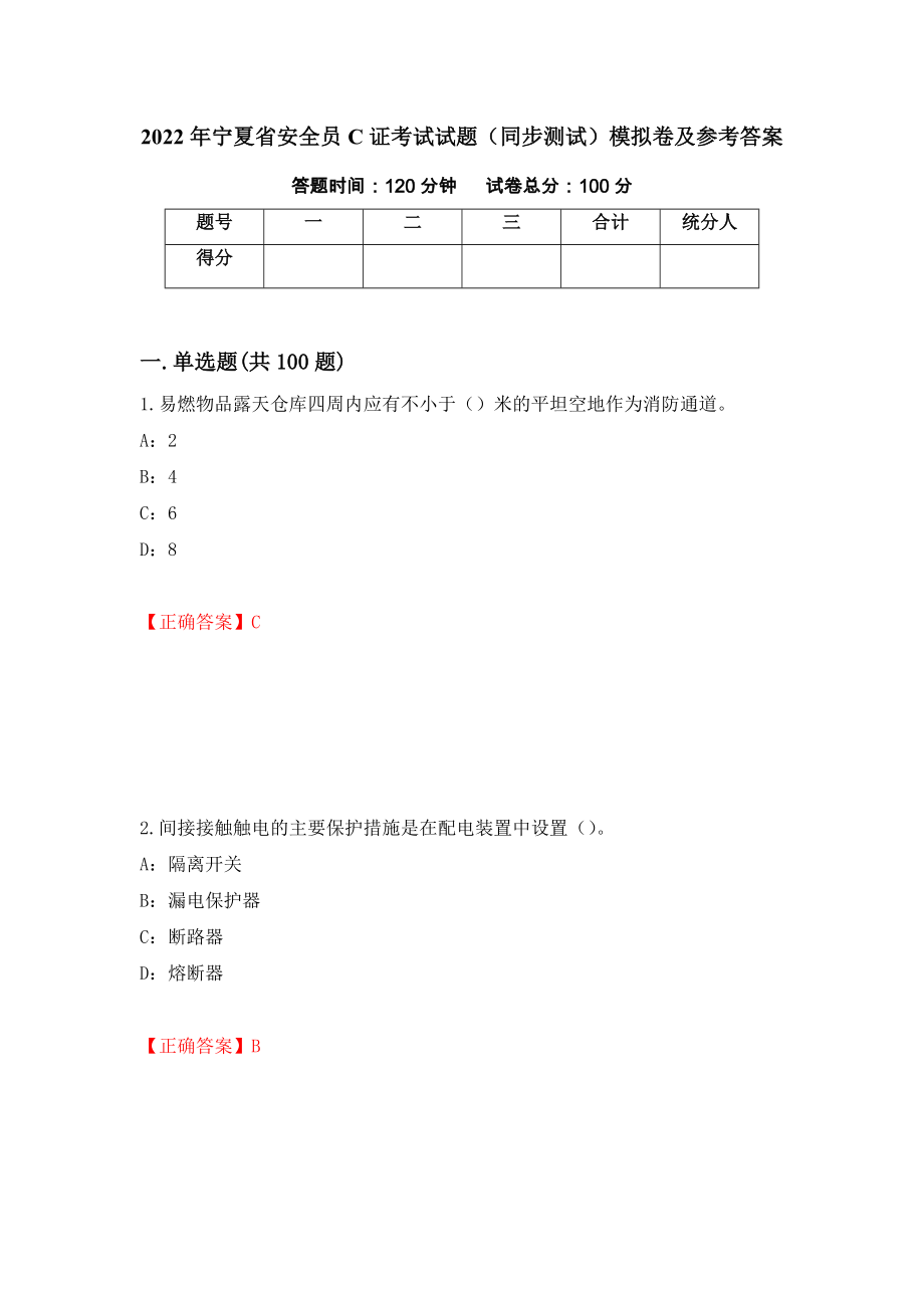 2022年宁夏省安全员C证考试试题（同步测试）模拟卷及参考答案（第57期）_第1页