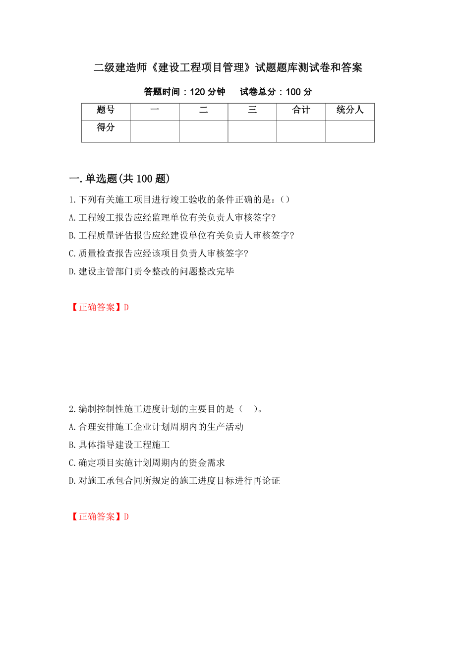 二级建造师《建设工程项目管理》试题题库测试卷和答案67_第1页